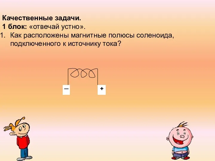 Качественные задачи. 1 блок: «отвечай устно». Как расположены магнитные полюсы