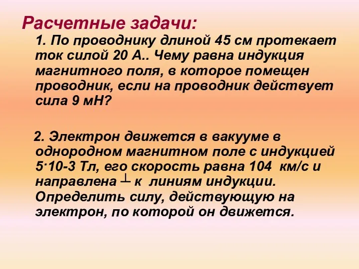 Расчетные задачи: 1. По проводнику длиной 45 см протекает ток