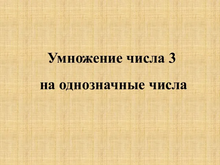 Умножение числа 3 на однозначные числа