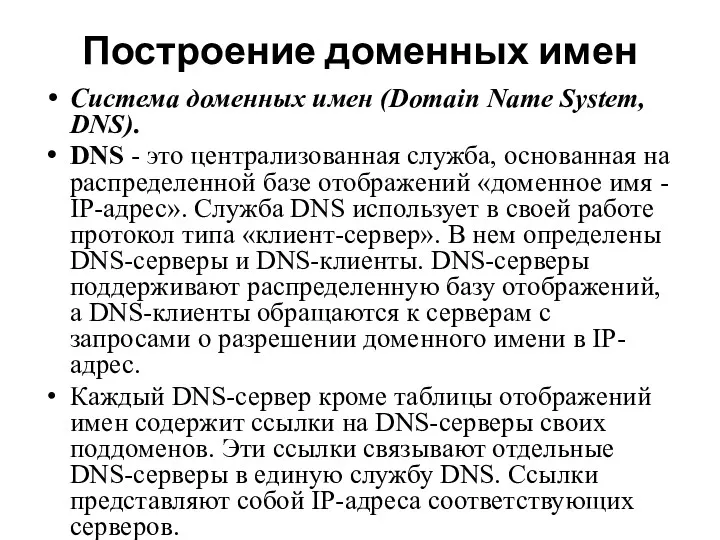 Построение доменных имен Система доменных имен (Domain Name System, DNS). DNS - это