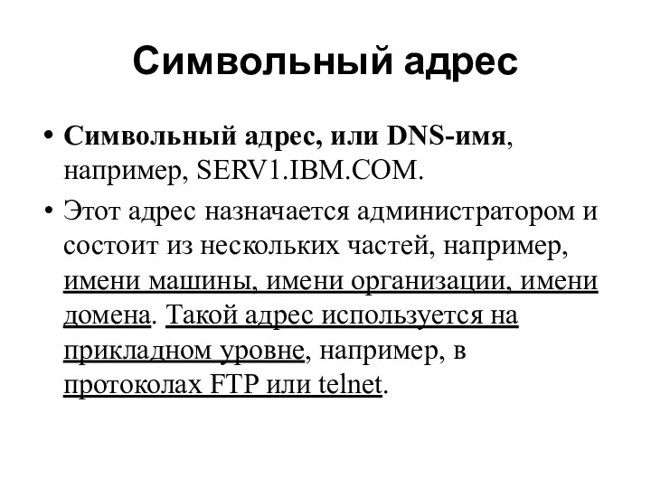 Символьный адрес Символьный адрес, или DNS-имя, например, SERV1.IBM.COM. Этот адрес