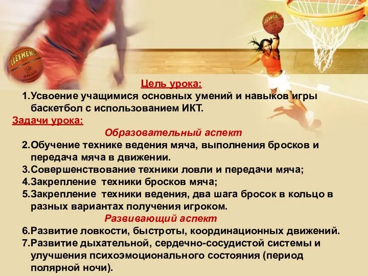 Цель урока: Усвоение учащимися основных умений и навыков игры баскетбол с использованием ИКТ.