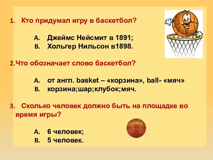 Кто придумал игру в баскетбол? Джеймс Нейсмит в 1891; Хольгер Нильсон в1898. Что