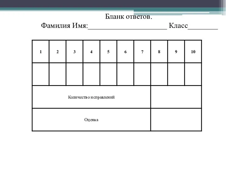 Бланк ответов. Фамилия Имя:_____________________ Класс________