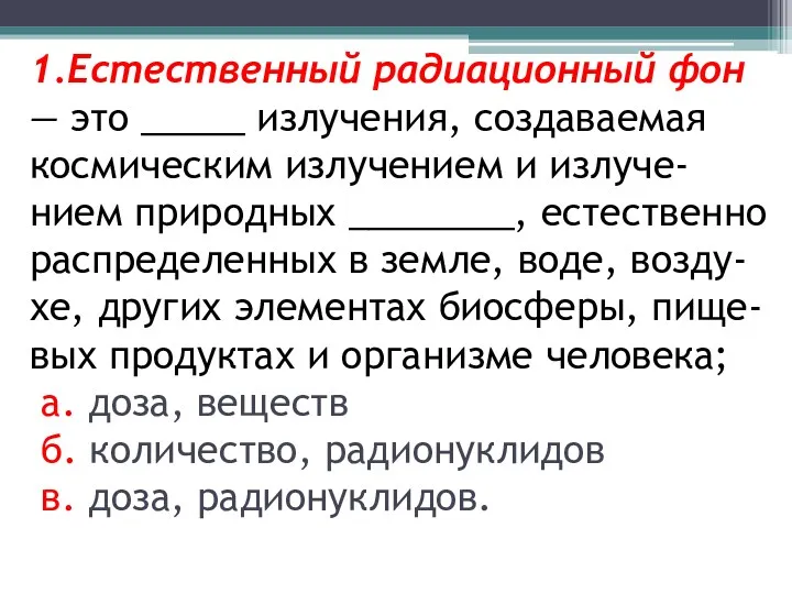 1.Естественный радиационный фон — это _____ излучения, создаваемая космическим излучением