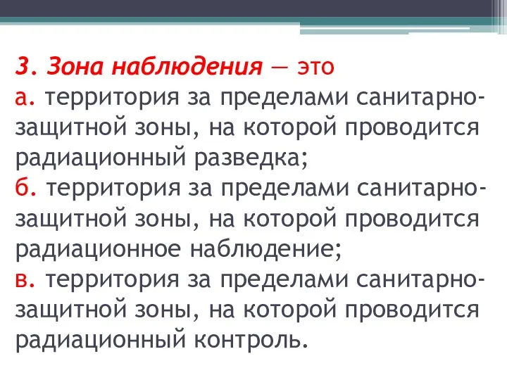 3. Зона наблюдения — это а. территория за пределами санитарно-защитной