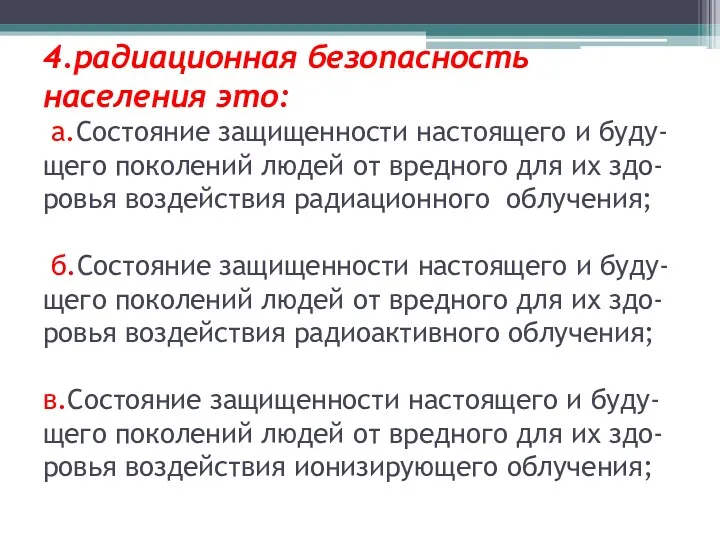 4.радиационная безопасность населения это: а.Состояние защищенности настоящего и буду-щего поколений