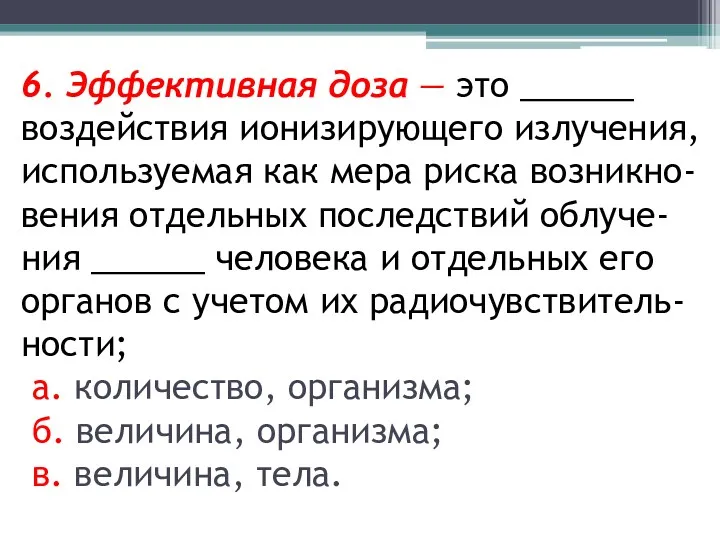 6. Эффективная доза — это ______ воздействия ионизирующего излучения, используемая