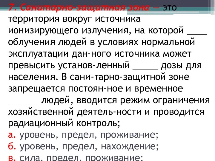 7. Санитарно-защитная зона — это территория вокруг источника ионизирующего излучения,