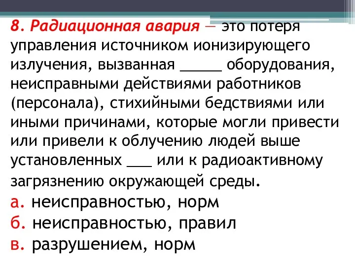 8. Радиационная авария — это потеря управления источником ионизирующего излучения,