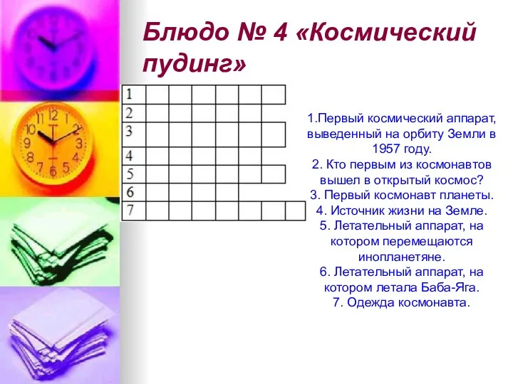 Блюдо № 4 «Космический пудинг» 1.Первый космический аппарат, выведенный на