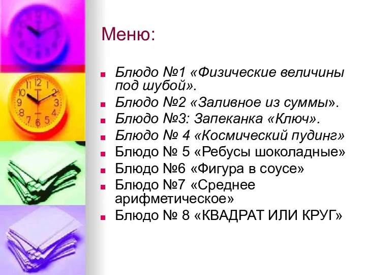 Меню: Блюдо №1 «Физические величины под шубой». Блюдо №2 «Заливное из суммы». Блюдо