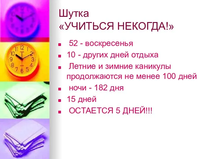 Шутка «УЧИТЬСЯ НЕКОГДА!» 52 - воскресенья 10 - других дней отдыха Летние и