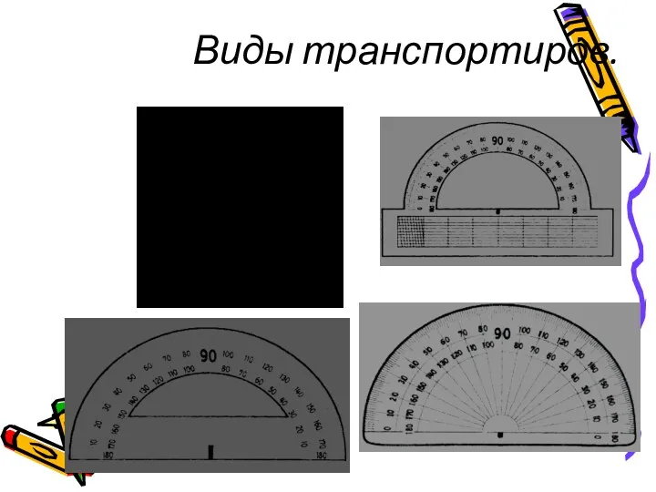 Виды транспортиров.