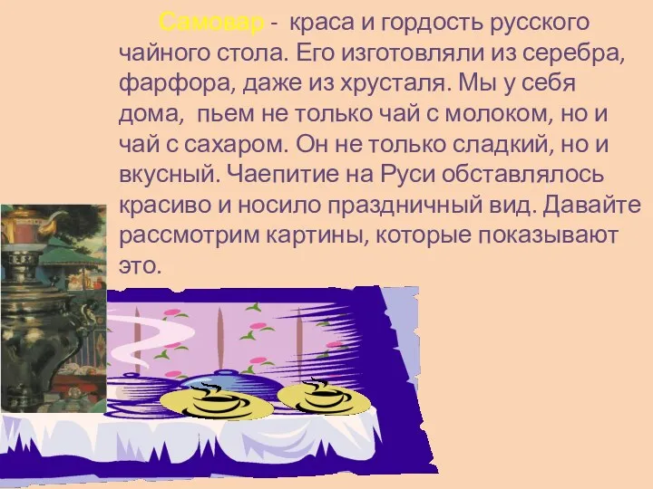 Самовар - краса и гордость русского чайного стола. Его изготовляли