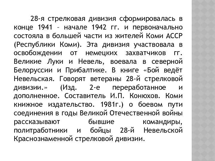 28-я стрелковая дивизия сформировалась в конце 1941 – начале 1942