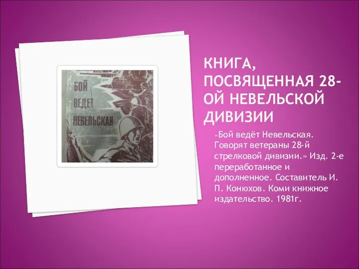 КНИГА, ПОСВЯЩЕННАЯ 28-ОЙ НЕВЕЛЬСКОЙ ДИВИЗИИ «Бой ведёт Невельская. Говорят ветераны