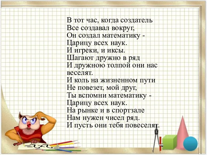 В тот час, когда создатель Все создавал вокруг, Он создал математику - Царицу