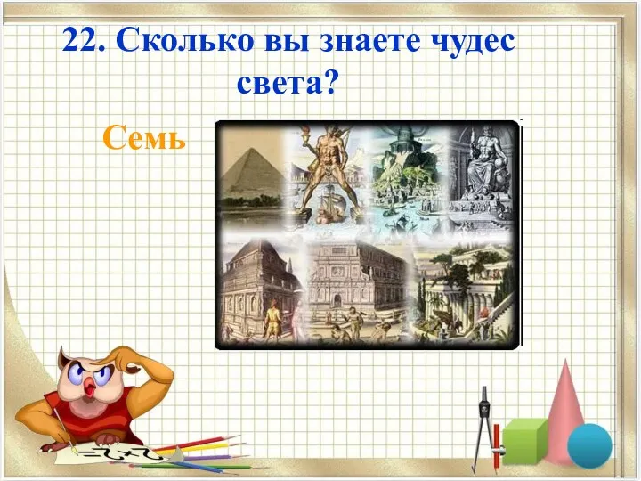 22. Сколько вы знаете чудес света? Семь