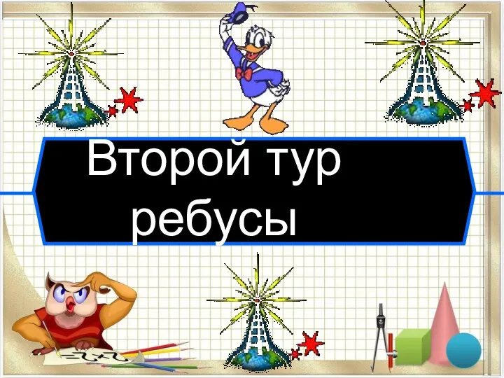 Второй тур ребусы