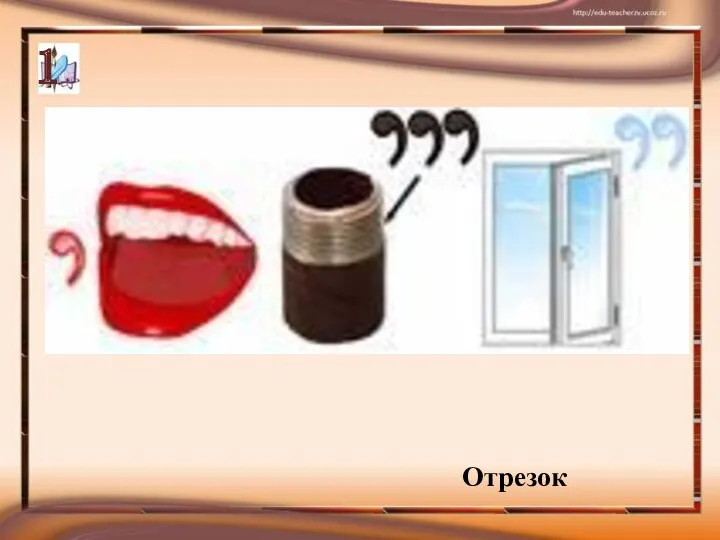 Отрезок 1