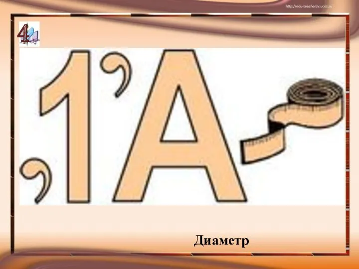 Диаметр 4