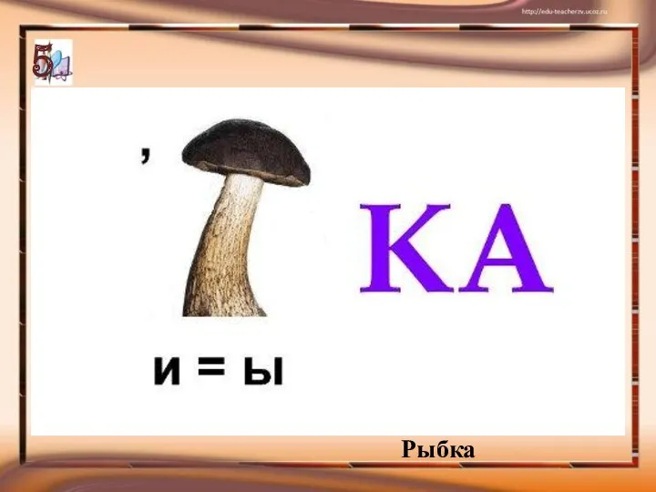 Рыбка 5