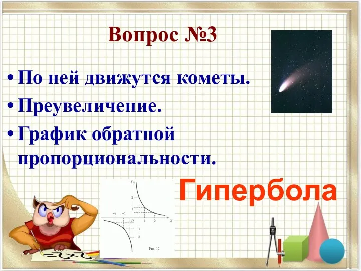 Вопрос №3 По ней движутся кометы. Преувеличение. График обратной пропорциональности. Гипербола