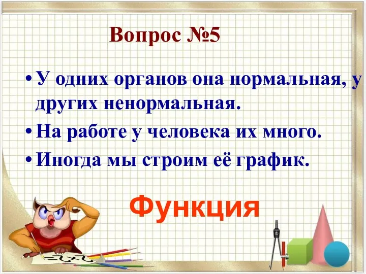 Вопрос №5 У одних органов она нормальная, у других ненормальная.