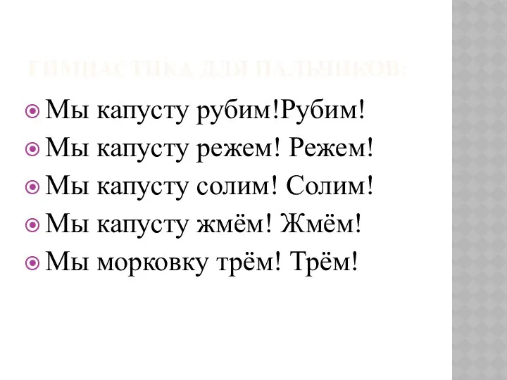 Гимнастика для пальчиков: Мы капусту рубим!Рубим! Мы капусту режем! Режем!