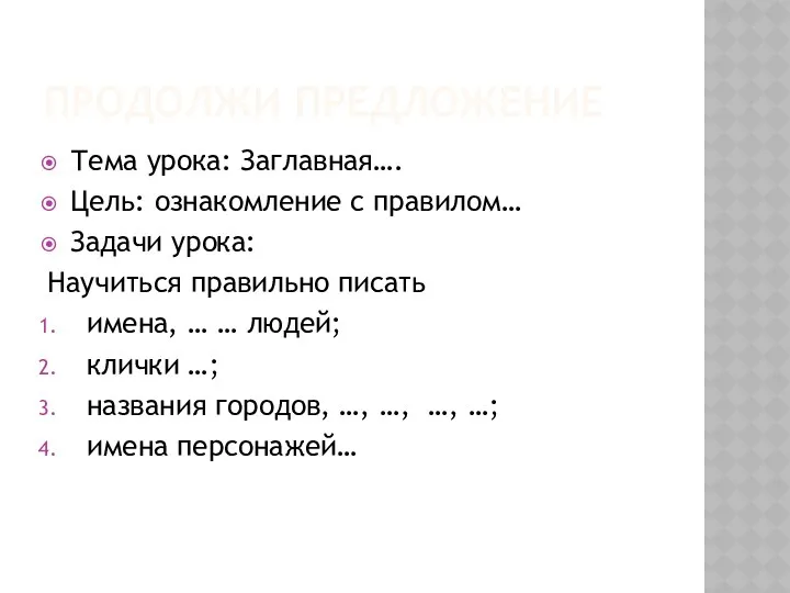 Продолжи предложение Тема урока: Заглавная…. Цель: ознакомление с правилом… Задачи