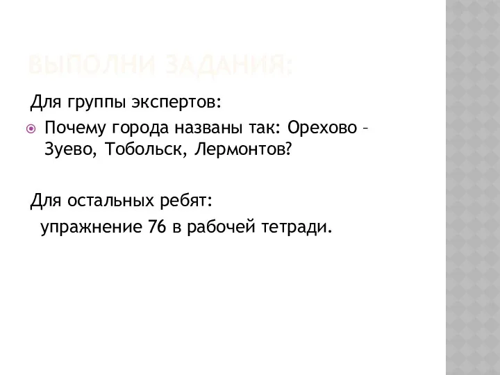 Выполни задания: Для группы экспертов: Почему города названы так: Орехово