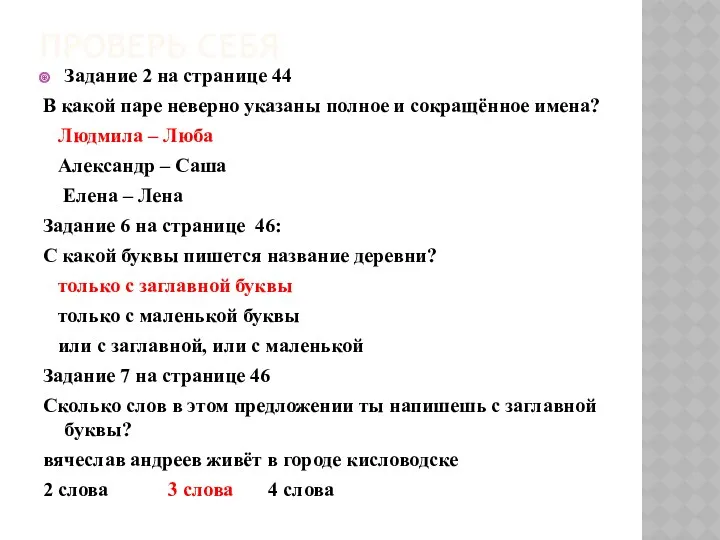 Проверь себя Задание 2 на странице 44 В какой паре