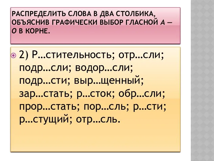 Распределить слова в два столбика, объяснив графически выбор гласной а