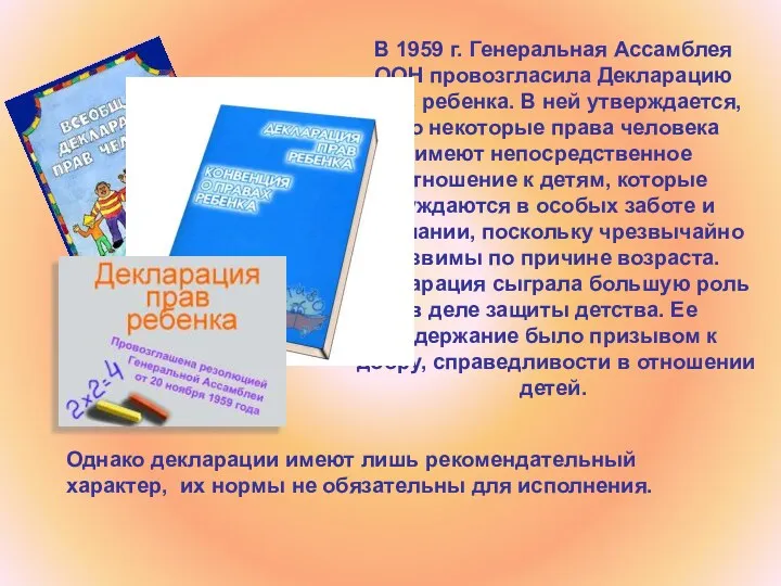 В 1959 г. Генеральная Ассамблея ООН провозгласила Декларацию прав ребенка.