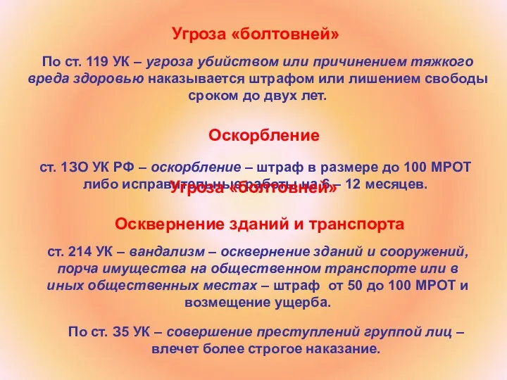 Угроза «болтовней» По ст. 119 УК – угроза убийством или