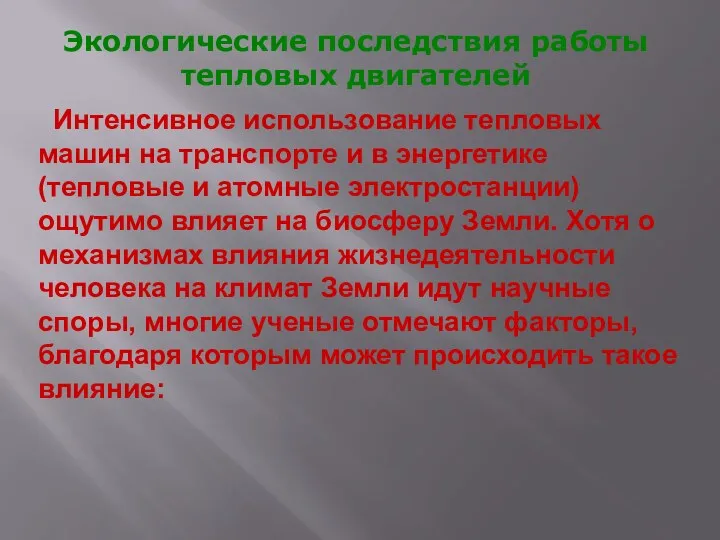 Экологические последствия работы тепловых двигателей Интенсивное использование тепловых машин на