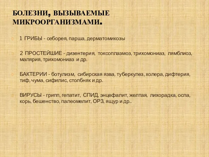 Болезни, вызываемые микроорганизмами. 1 ГРИБЫ - себорея, парша, дерматомикозы 2