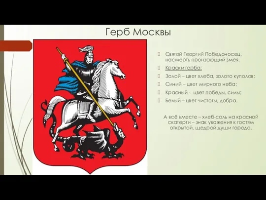 Герб Москвы Святой Георгий Победоносец, насмерть пронзающий змея. Краски герба: Золой – цвет