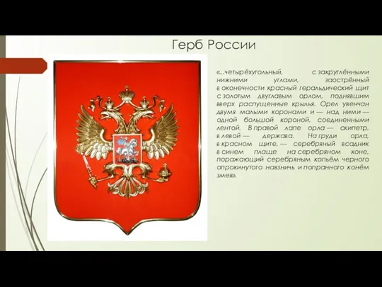 Герб России «...четырёхугольный, с закруглёнными нижними углами, заострённый в оконечности красный геральдический щит