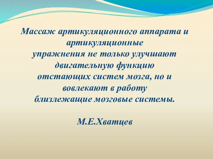 Массаж артикуляционного аппарата и артикуляционные упражнения не только улучшают двигательную