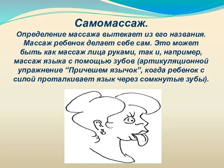 Самомассаж. Определение массажа вытекает из его названия. Массаж ребенок делает