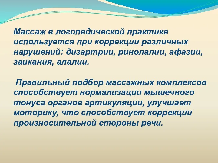 Массаж в логопедической практике используется при коррекции различных нарушений: дизартрии,