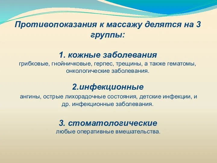 Противопоказания к массажу делятся на 3 группы: 1. кожные заболевания