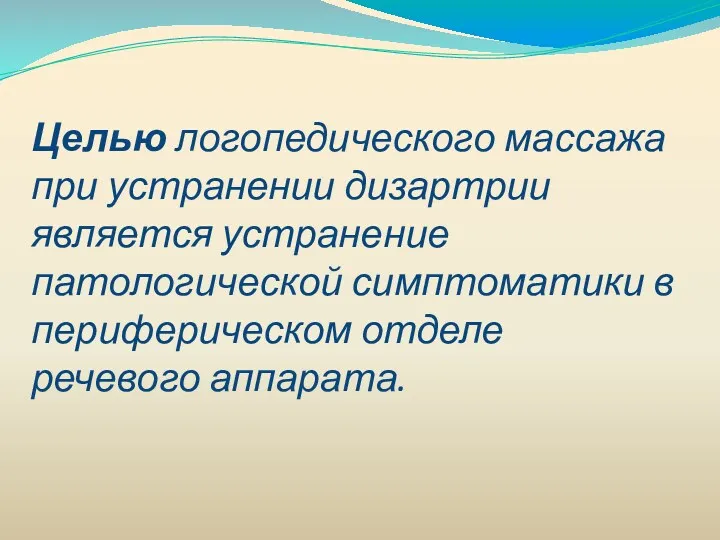 Целью логопедического массажа при устранении дизартрии является устранение патологической симптоматики в периферическом отделе речевого аппарата.