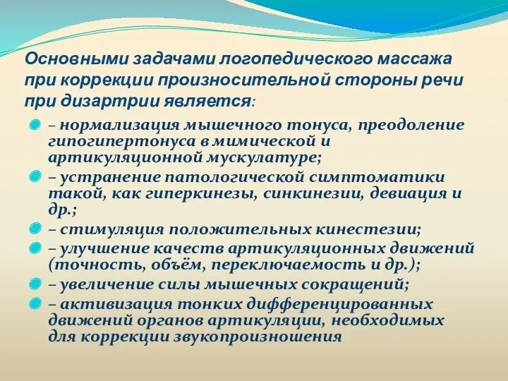 Основными задачами логопедического массажа при коррекции произносительной стороны речи при