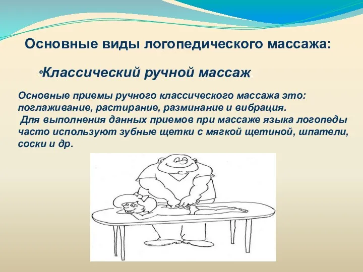 Основные виды логопедического массажа: Классический ручной массаж. Основные приемы ручного