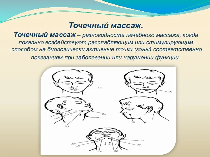 Точечный массаж. Точечный массаж – разновидность лечебного массажа, когда локально