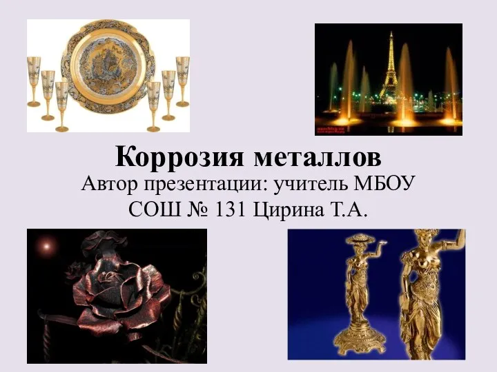 Презентация к уроку Коррозия металлов