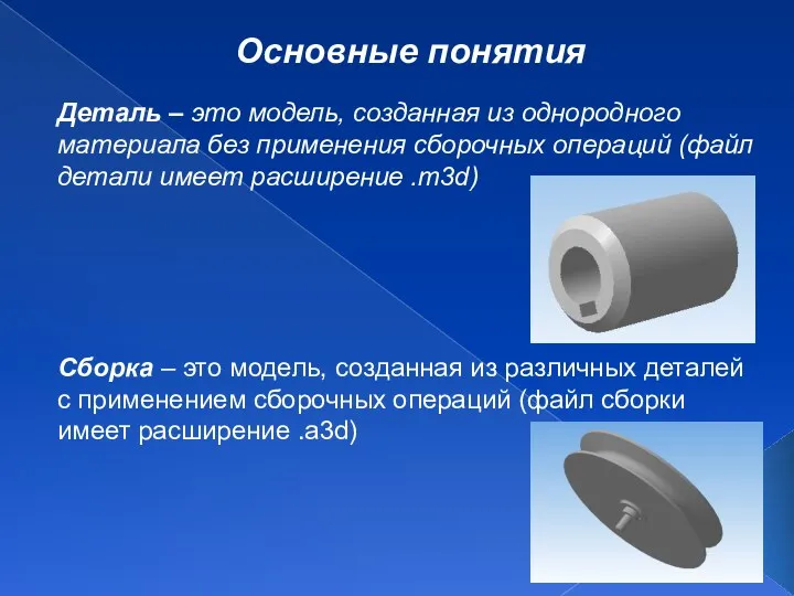 Основные понятия Деталь – это модель, созданная из однородного материала